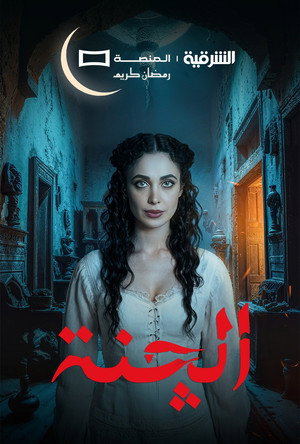 الچنة poszter