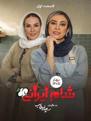 شام ایرانی 3 11. évad (2026-05-26) poszter