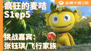 疯狂的麦咭 1. évad Ep.5 5. epizód