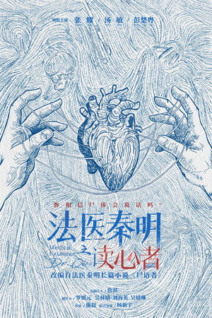 法医秦明之读心者 poszter