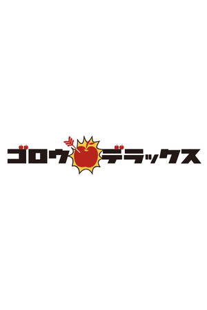 ゴロウ・デラックス