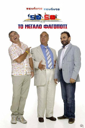 Πενήντα Πενήντα (50 50) Speciális epizódok (2010-01-13) poszter