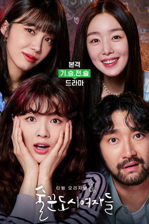 술꾼도시여자들 poszter