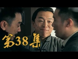 青岛往事 1. évad Ep.38 38. epizód