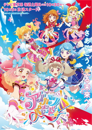 アイカツオンパレード! poszter