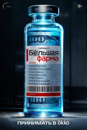 Большая фарма 1. évad (2026-08-27) poszter