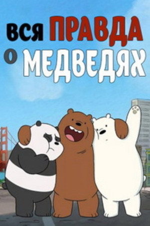 Medvetesók poszter