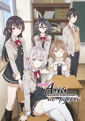 時々ボソッとロシア語でデレる隣のアーリャさん poszter