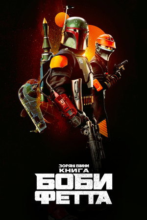 Star Wars: Boba Fett könyve poszter