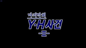 제4공화국 1. évad Ep.30 30. epizód
