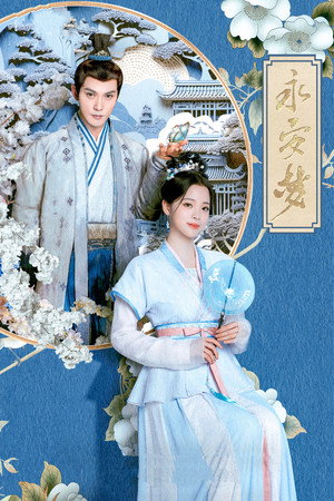 永安梦 1. évad (2024-02-28) poszter