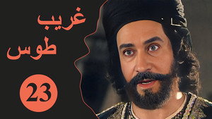 Velayate Eshgh 1. évad Ep.23 23. epizód