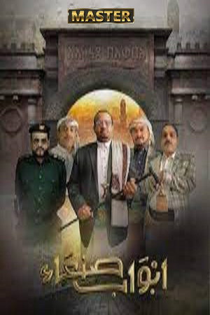 ابواب صنعاء poszter