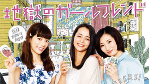 地獄のガールフレンド kép