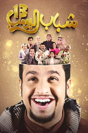 شباب البومب 13. évad (2025-03-01) poszter