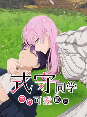可愛いだけじゃない式守さん poszter