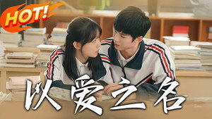 以爱之名 kép