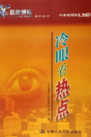 百家讲坛：专题集 11. évad (2001-08-01) poszter