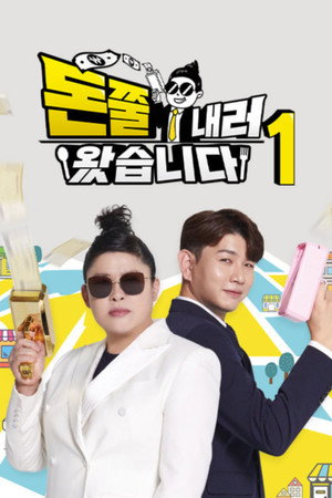 돈쭐내러 왔습니다 1. évad (2021-08-19) poszter