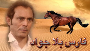 فارس بلا جواد kép