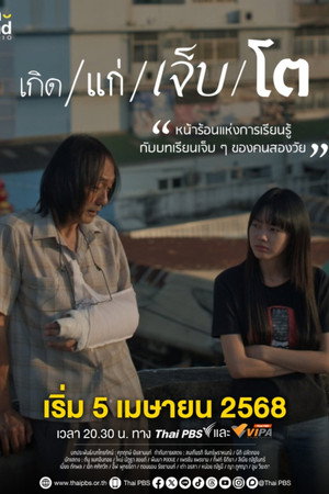 เกิด/แก่/เจ็บ/โต poszter