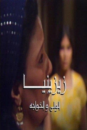 زيزينيا 1. évad (1997-12-30) poszter