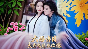 大婚当日夫君逃婚我改嫁 1. évad Ep.1 1. epizód