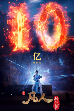 凡人修仙传 poszter