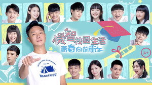 機智校園生活 kép