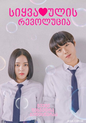 연애혁명 poszter
