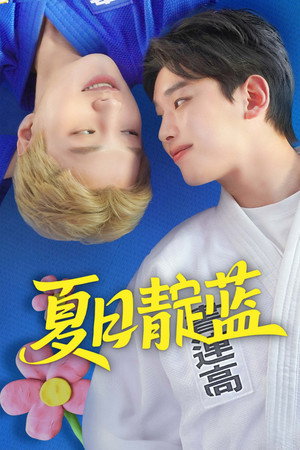 썸머 인디고 poszter
