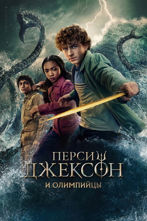 Percy Jackson és az Olimposziak poszter