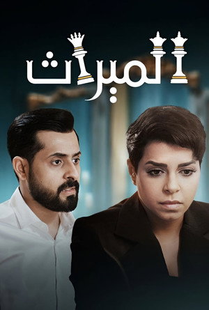 الميراث poszter