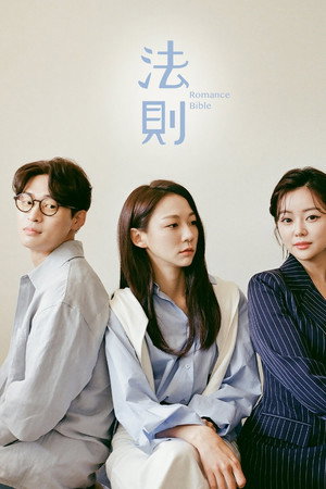 웹드라마의 법칙 1. évad (2020-09-22) poszter