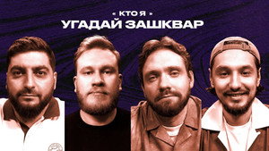 Зашквары 4. évad Ep.30 30. epizód