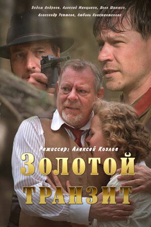 Золотой транзит 1. évad (2016-11-27) poszter