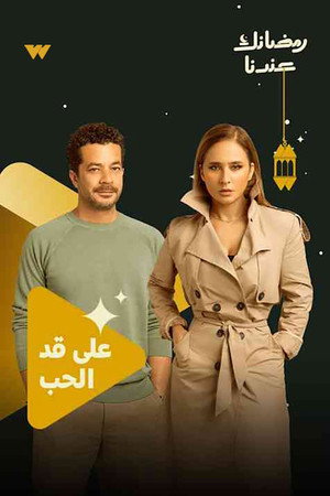 على قد الحب poszter