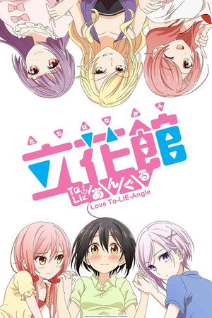 立花館To Lieあんぐる poszter