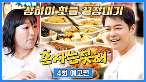 혼자는 못 해 1. évad Ep.4 4. epizód