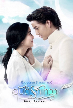 อุบัติรักเทวา poszter