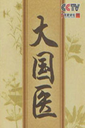 百家讲坛：专题集 162. évad (2011-01-22) poszter