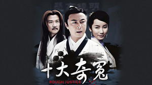 十大奇冤 kép