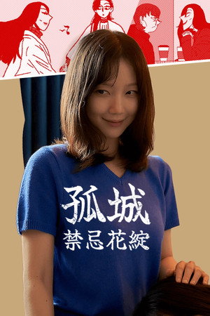 작은 성 : 시들지 않는 꽃 poszter