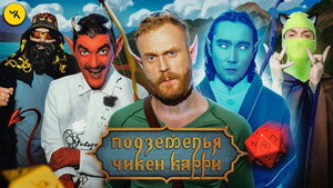 Подземелья Чикен Карри 1. évad Ep.43 43. epizód