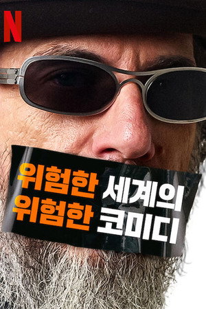 Larry Charles' Dangerous World of Comedy 1. évad (2019-02-15) poszter