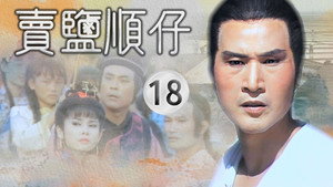 賣鹽順仔 1. évad Ep.18 18. epizód