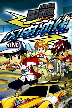 雷速登闪电冲线 1. évad (2007-05-01) poszter