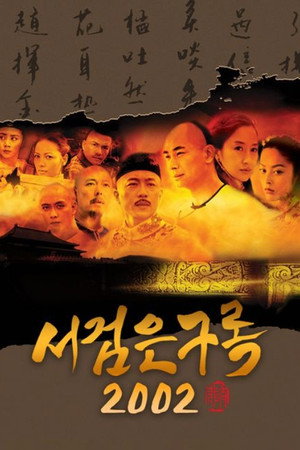 書劍恩仇錄 poszter