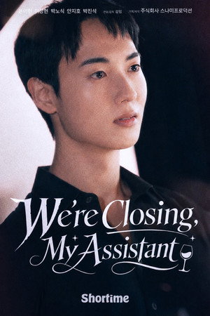폐업하겠습니다, 직원님 poszter