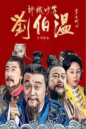 神机妙算刘伯温 poszter
